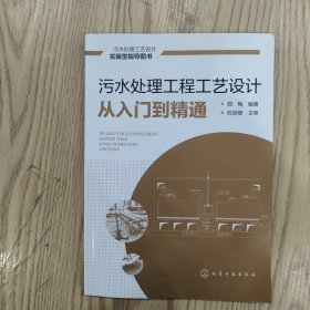 污水处理工程工艺设计从入门到精通