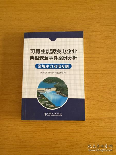 可再生能源发电企业典型安全事件案例分析  常规水力发电分册