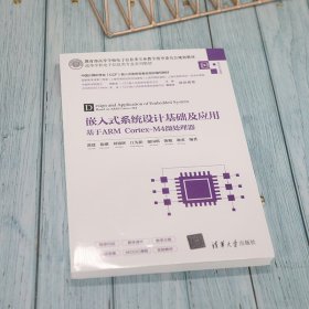 嵌入式系统设计基础及应用 基于ARM Cortex-M4微处理器