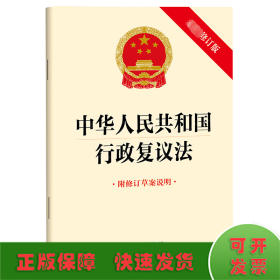 中华人民共和国行政复议法 附修订草案说明 最新修订版