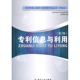 舊書專利信息與利用-[第2版]9787513004138李建蓉知識產(chǎn)權(quán)出版社