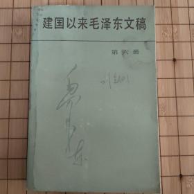 建国以来毛泽东文稿（第六册）