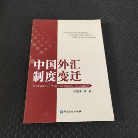 中國(guó)外匯制度變遷