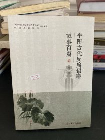 平陽(yáng)古代反腐倡廉故事百篇