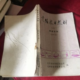 烹饪技术教材（2）70年代老菜谱，由辽宁、沈阳饮食公司组织特级厨师编写，内有毛主席语录。