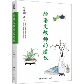 给语文教师的建议