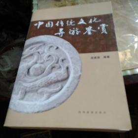 中国传统文化导游鉴赏