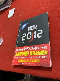 警报2012