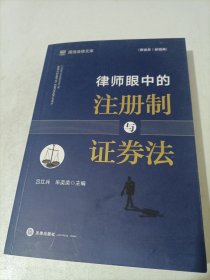 律师眼中的注册制与证券法