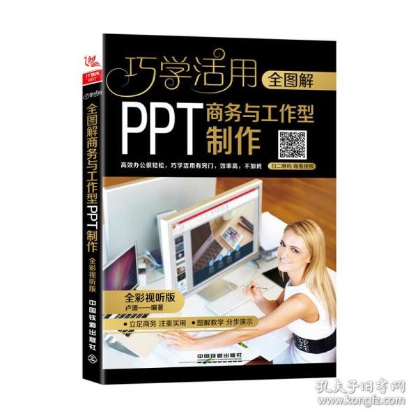 全图解商务与工作型PPT制作（全彩视听版）