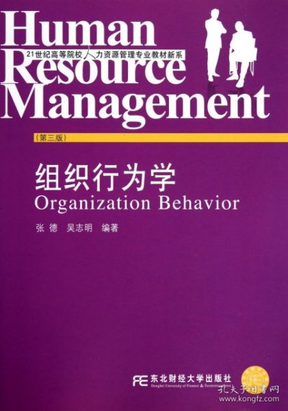 组织行为学（第3版）