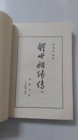 醒世姻缘传／1984年齐鲁书社