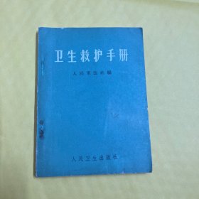 卫生救护手册，（1965年出版）