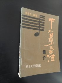 中外音乐教学法简介