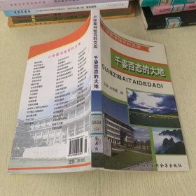 小学图书馆百科文库   千姿百态的大地