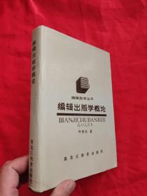 编辑出版学概论——编辑教学丛书    【大32开，硬精装】