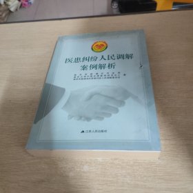 医患纠纷人民调解案例解析