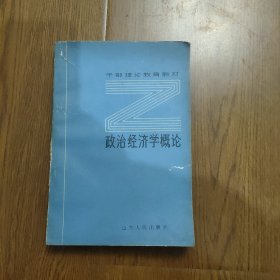 政治经济学概论