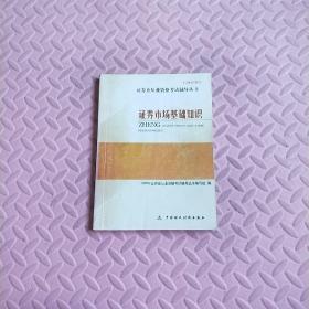 2009证券业从业资格考试辅导丛书：证券市场基础知识