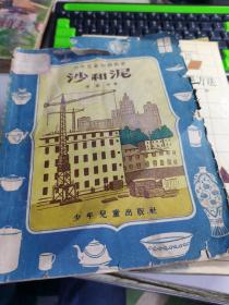 少年兒童知識叢書 沙和泥