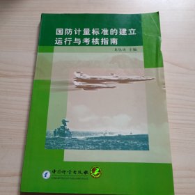 國(guó)防計(jì)量標(biāo)準(zhǔn)的建立運(yùn)行與考核指南