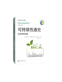 可持续性通史从思想到实践 杰里米L卡拉东纳上海科技教育出版社，