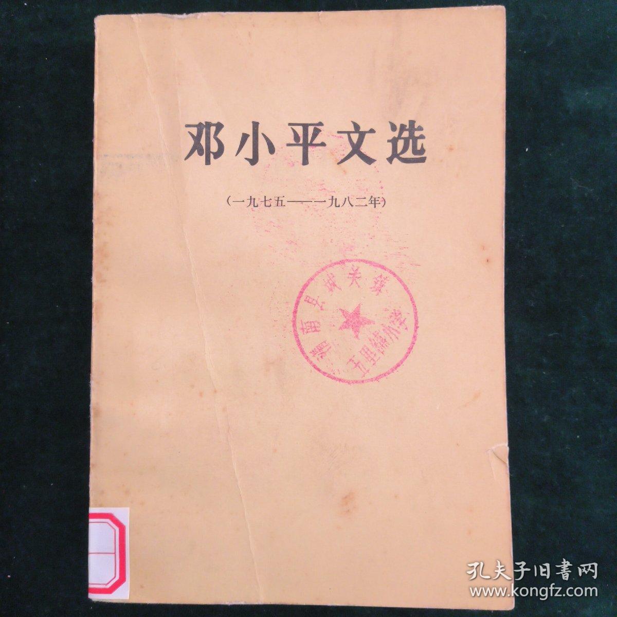 邓小平文选(1975年-1982年)