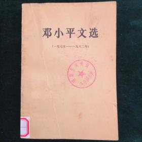 邓小平文选(1975年-1982年)