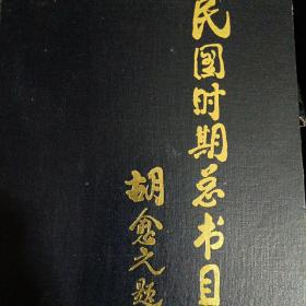 民国时期总书目(1911~1949):语言文字分册