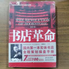 黑龙江教育出版社 书店革命/中国实体书店成功转型策划与实战手记