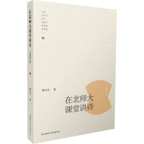 在北师大课堂讲诗