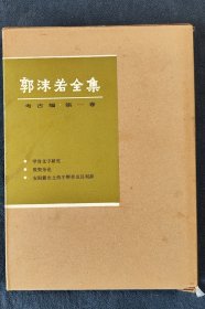 郭沫若全集考古篇第一卷 1982年1版1印 近十品新