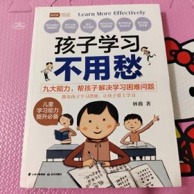 孩子学习不用愁