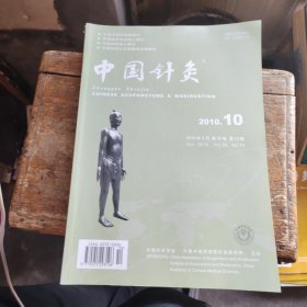 中国针灸 2010年第10期