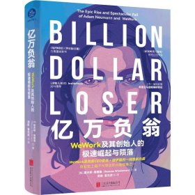 【正版书籍】亿万负翁:WeWork及其创始人的极速崛起与陨落:theepicriseandspectacularfallofAdamNeumannandwework