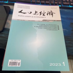 人口与经济2023第1期