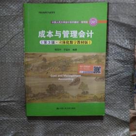 成本与管理会计（第3版·立体化数字教材版）/·简明版