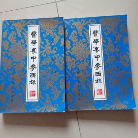 医学衷中参西录