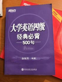 新东方：大学英语四级经典必背500句