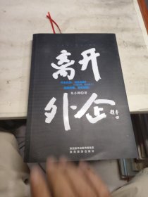 离开外企 签名本