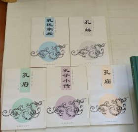 孔子与曲阜 5本（孔子小传，孔府，孔庙，孔林，孔氏家族）