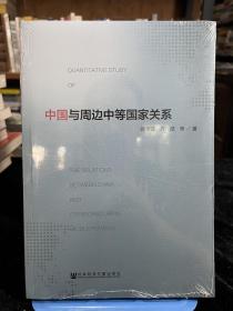 中国与周边中等国家关系  全新未拆封