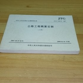 公路工程概算定额/中华人民共和国行业推荐性标准