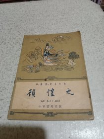 中国历史小丛书 顾恺之