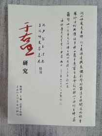 于右任研究 沈尹默书法展 三沈师友墨迹展 特刊 总第14期 a1