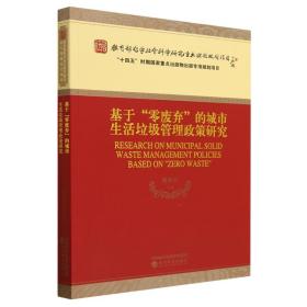 基于“零废弃”的城市生活垃圾管理政策研究