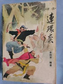连环套 评书
