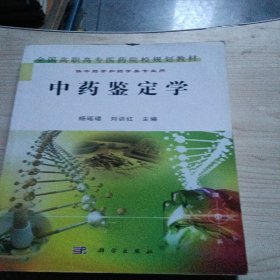 中药鉴定学-杨瑶囗科学出版社..请仔细看图后的书皮脱落