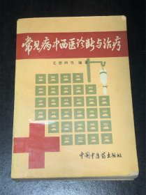 《常见病中西医诊断与治疗》