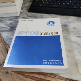 新华08金融词典